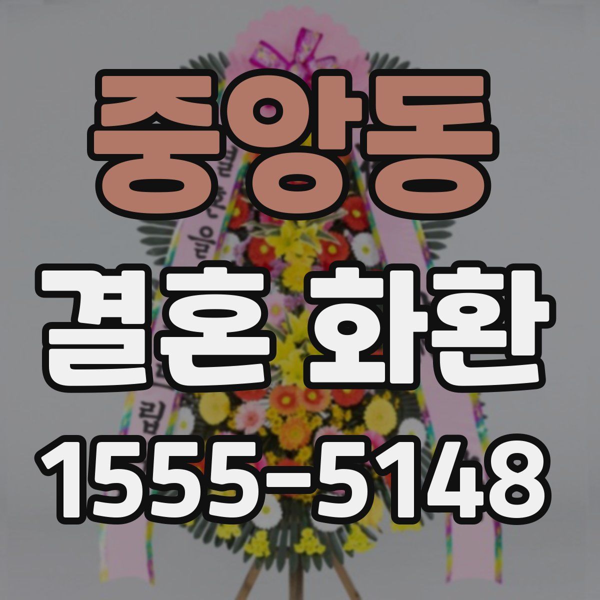 중앙동 결혼 화환