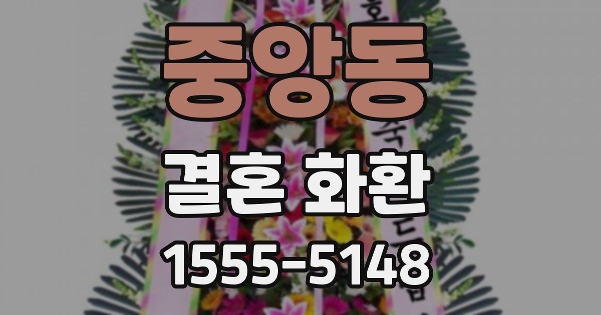 중앙동 결혼 화환