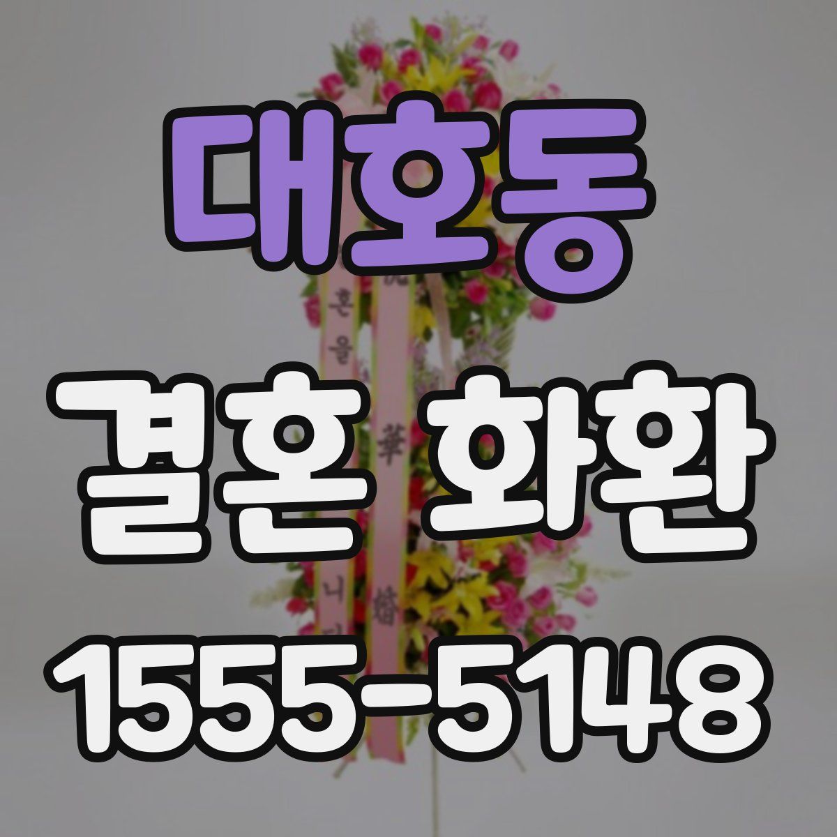 대호동 결혼 화환