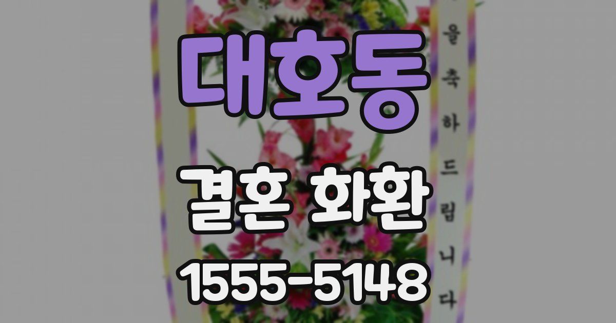 대호동 결혼 화환
