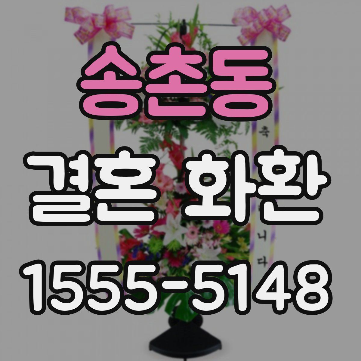 송촌동 결혼 화환