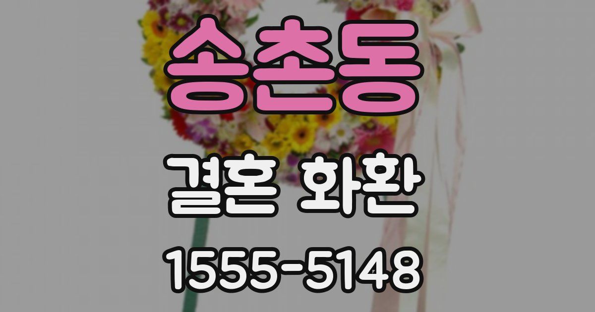 송촌동 결혼 화환