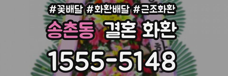 송촌동 결혼 화환