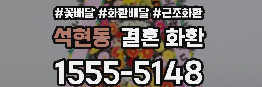 석현동 결혼 화환