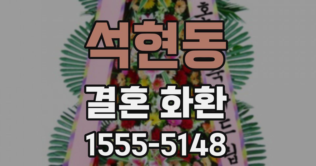 석현동 결혼 화환