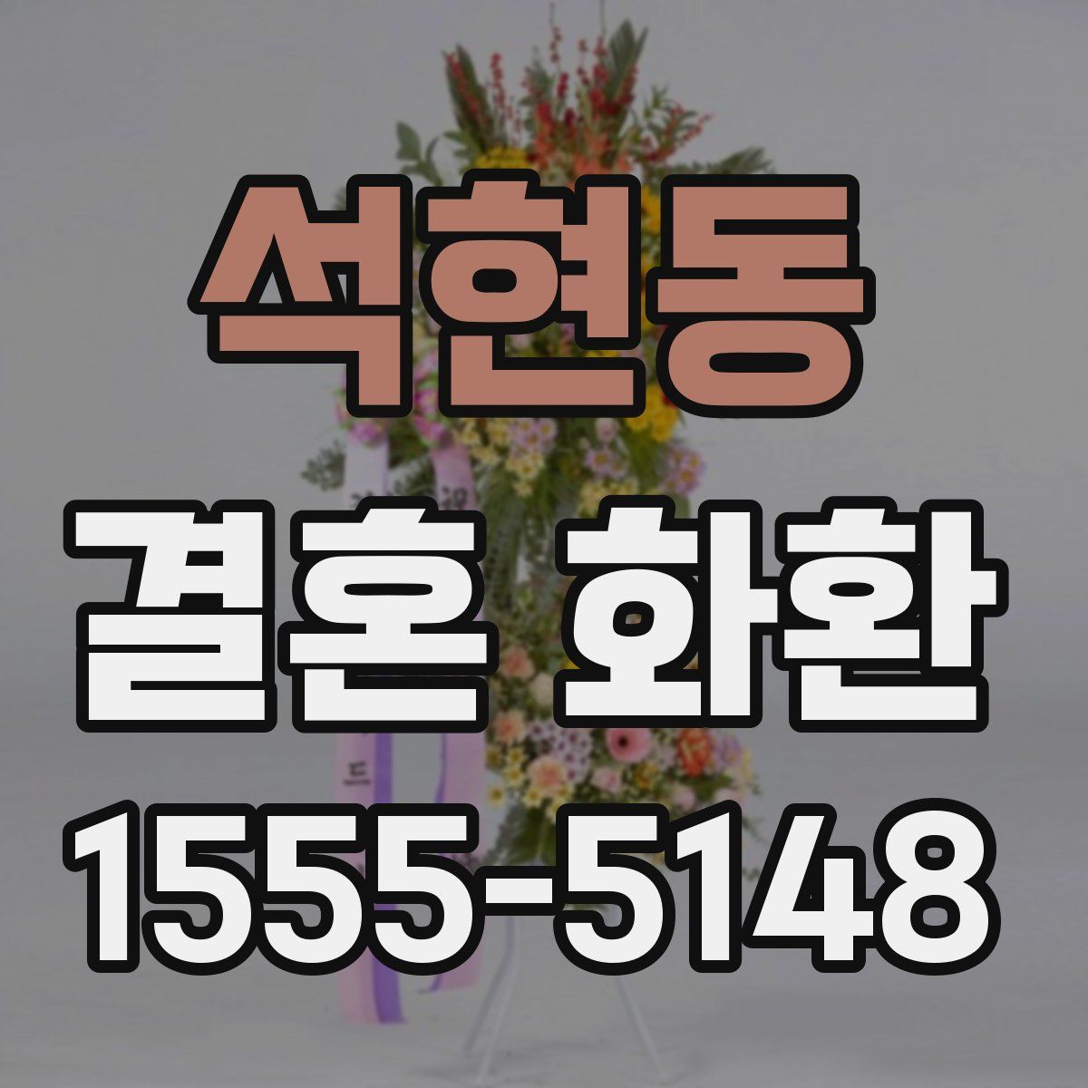 석현동 결혼 화환