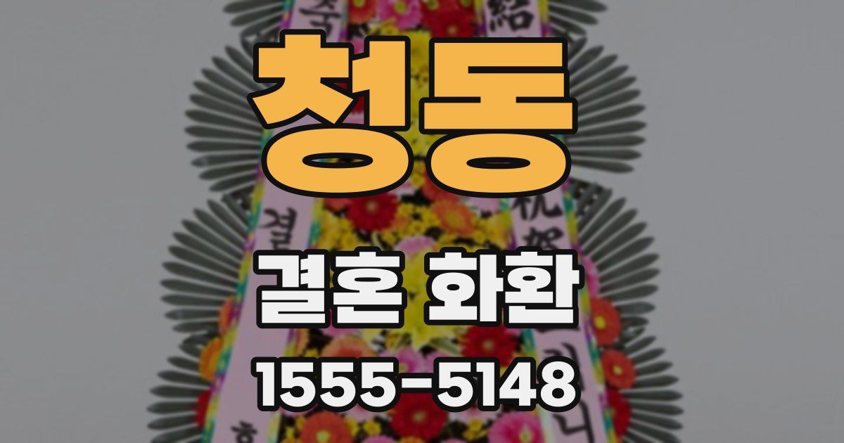 청동 결혼 화환