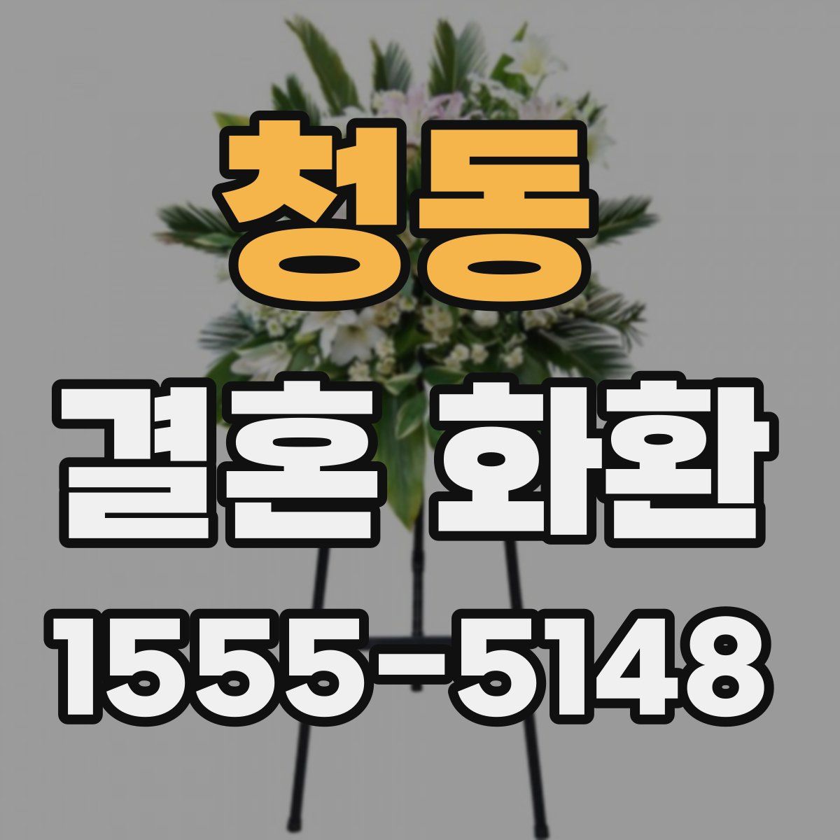 청동 결혼 화환
