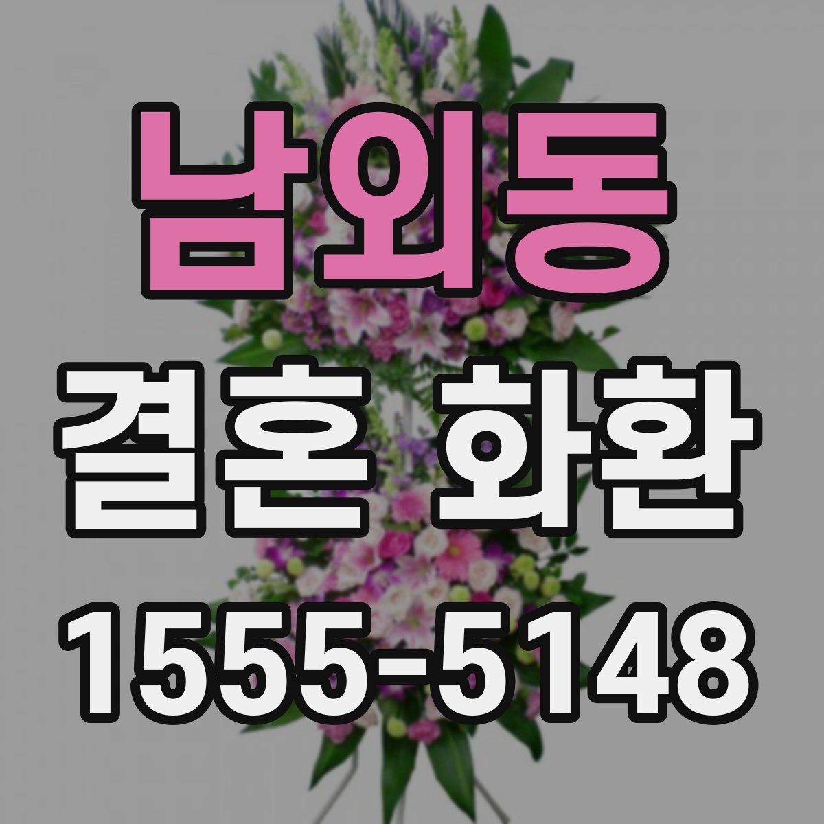 남외동 결혼 화환