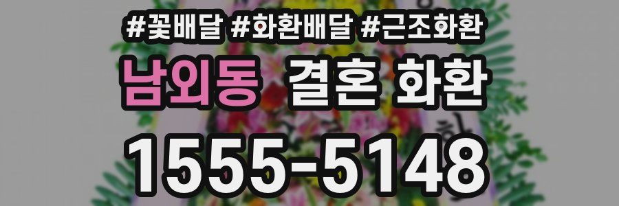 남외동 결혼 화환
