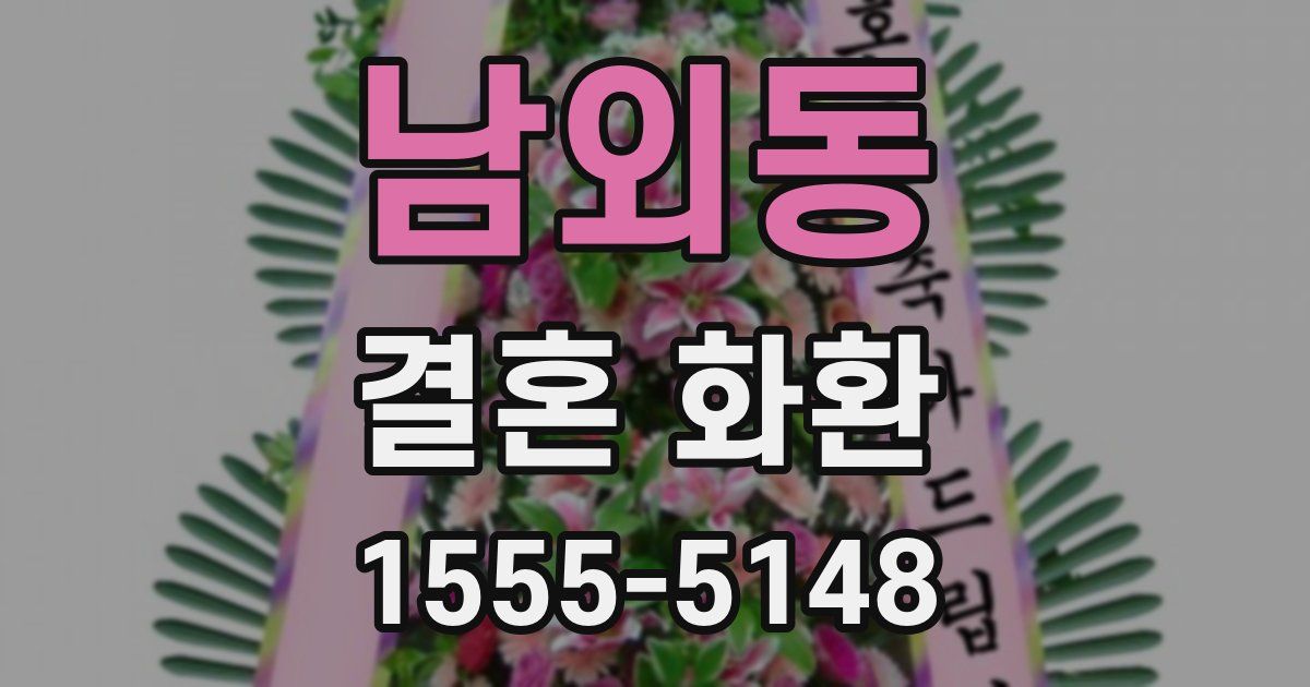 남외동 결혼 화환