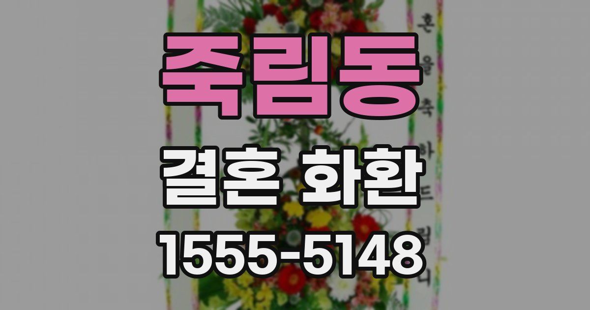 죽림동 결혼 화환