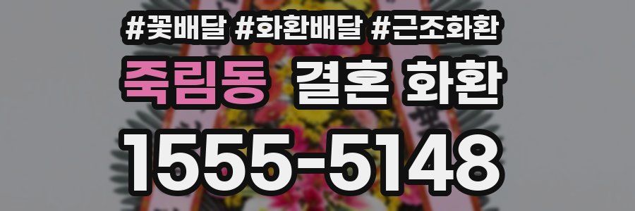 죽림동 결혼 화환