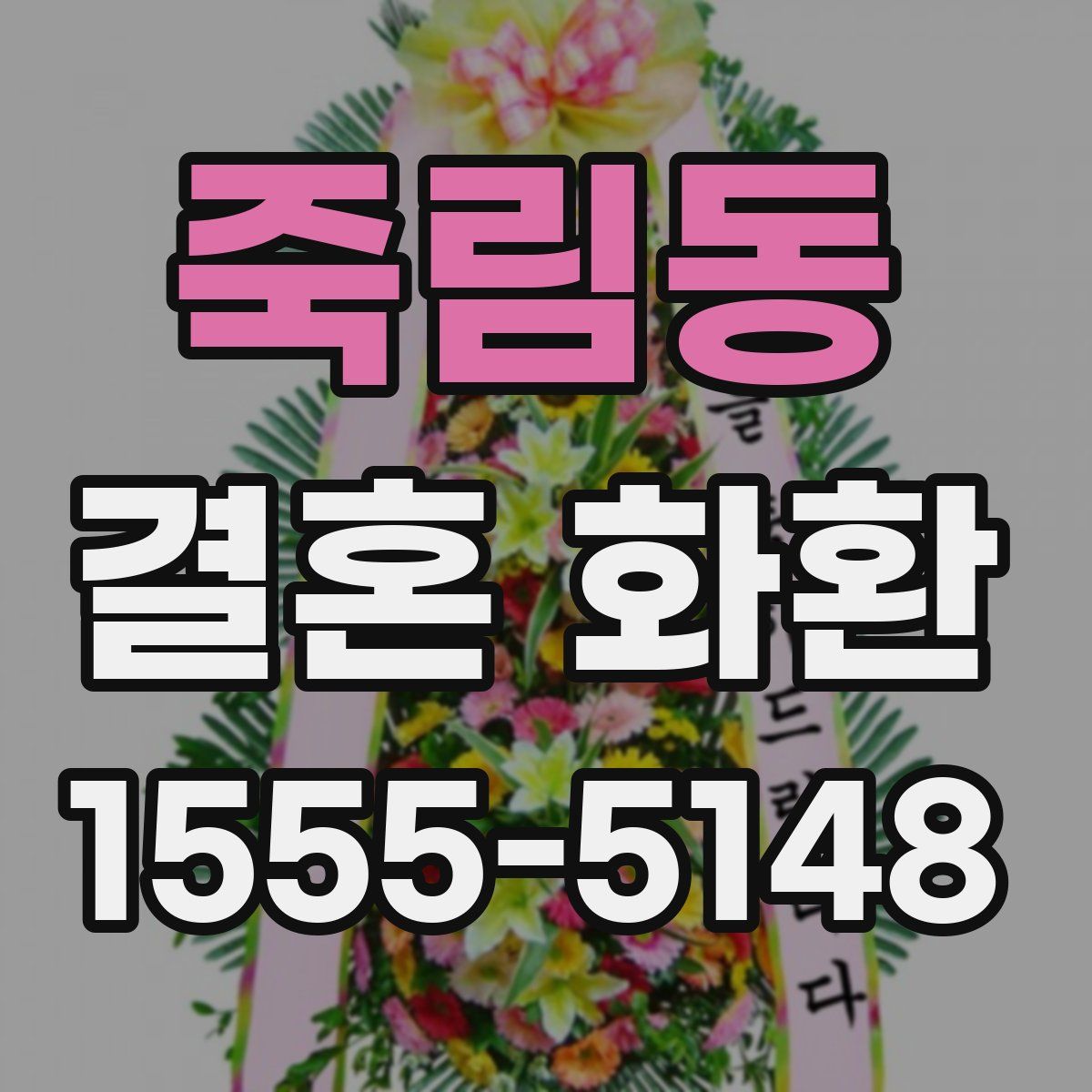 죽림동 결혼 화환
