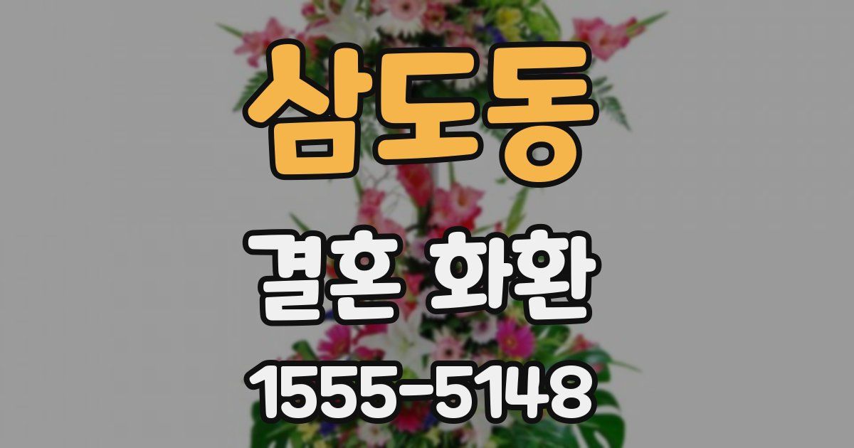 삼도동 결혼 화환
