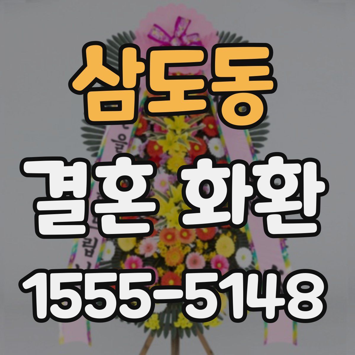삼도동 결혼 화환