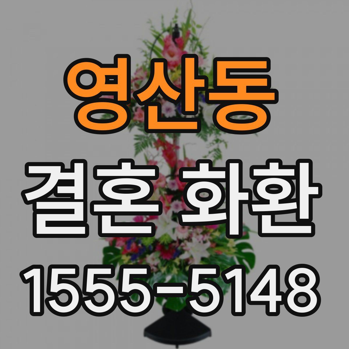 영산동 결혼 화환
