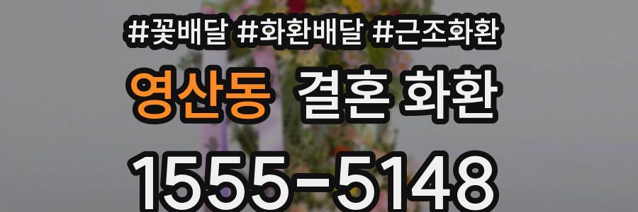 영산동 결혼 화환