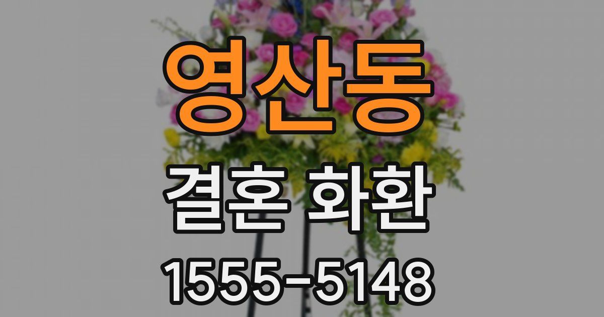 영산동 결혼 화환