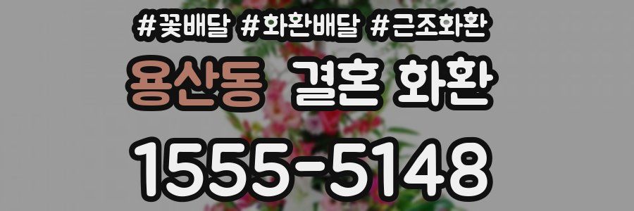 용산동 결혼 화환