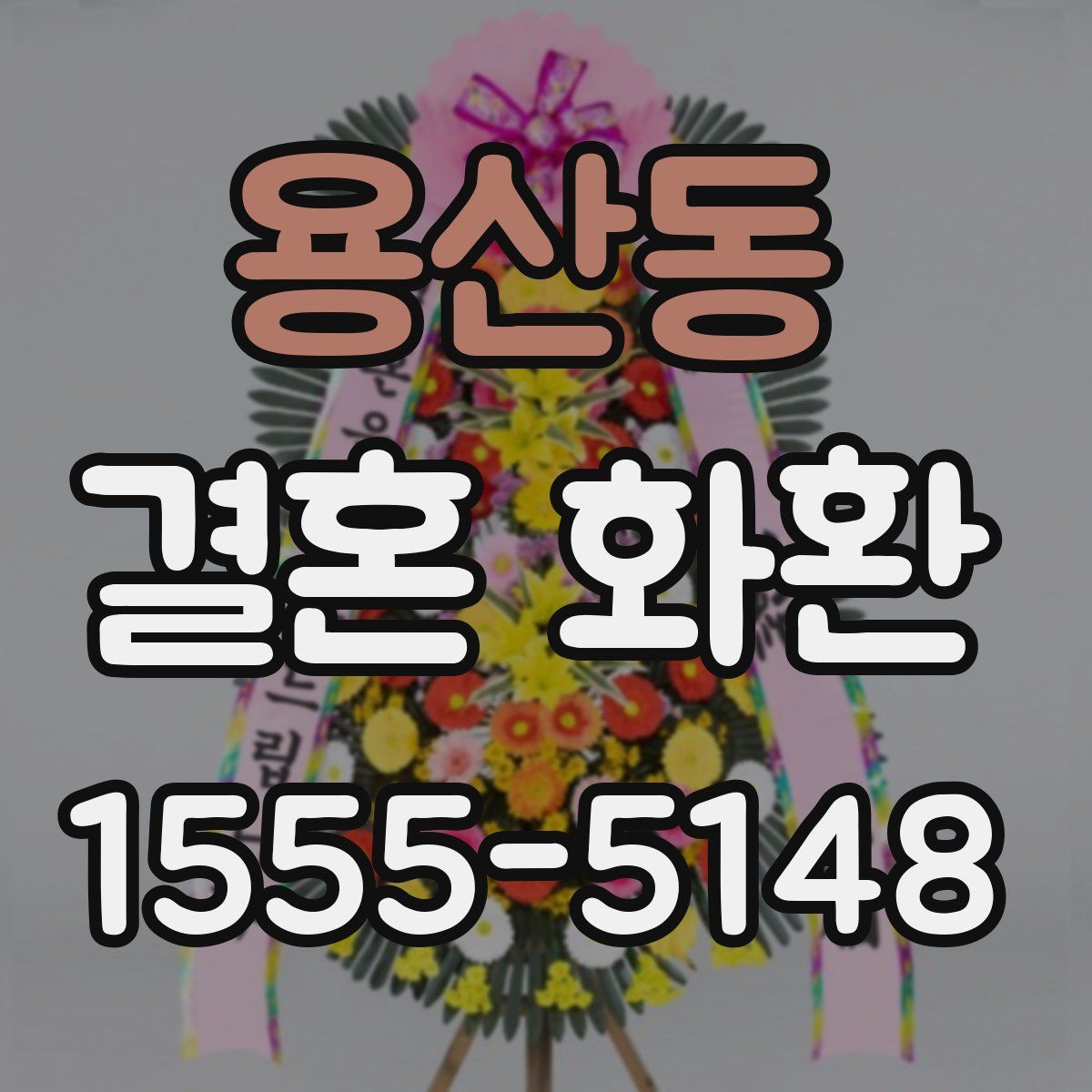 용산동 결혼 화환