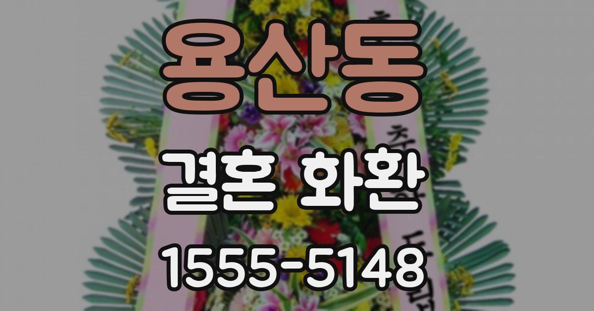 용산동 결혼 화환