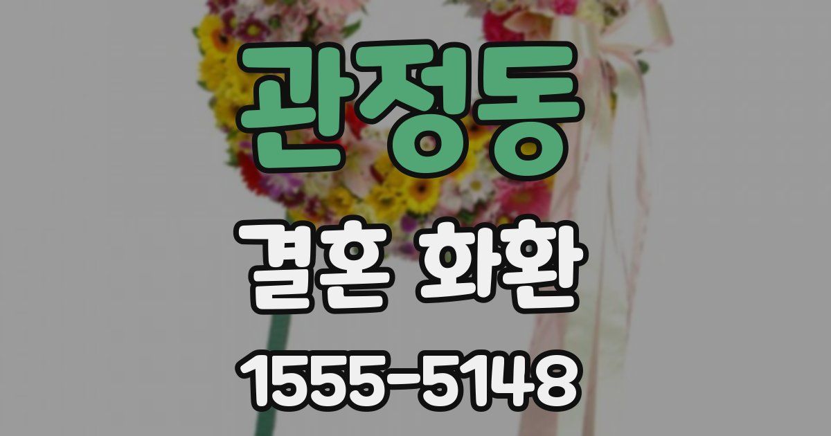 관정동 결혼 화환
