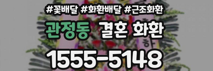 관정동 결혼 화환