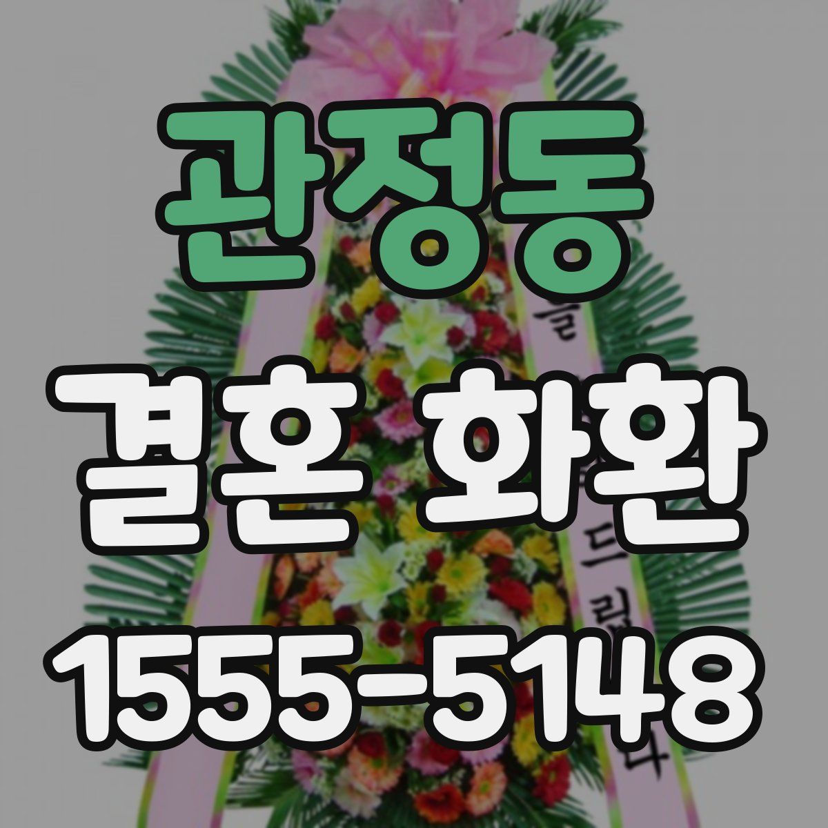 관정동 결혼 화환
