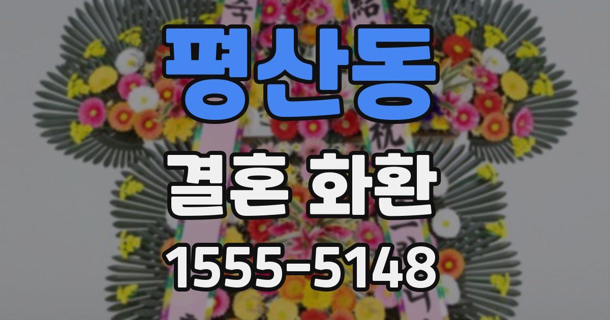 평산동 결혼 화환