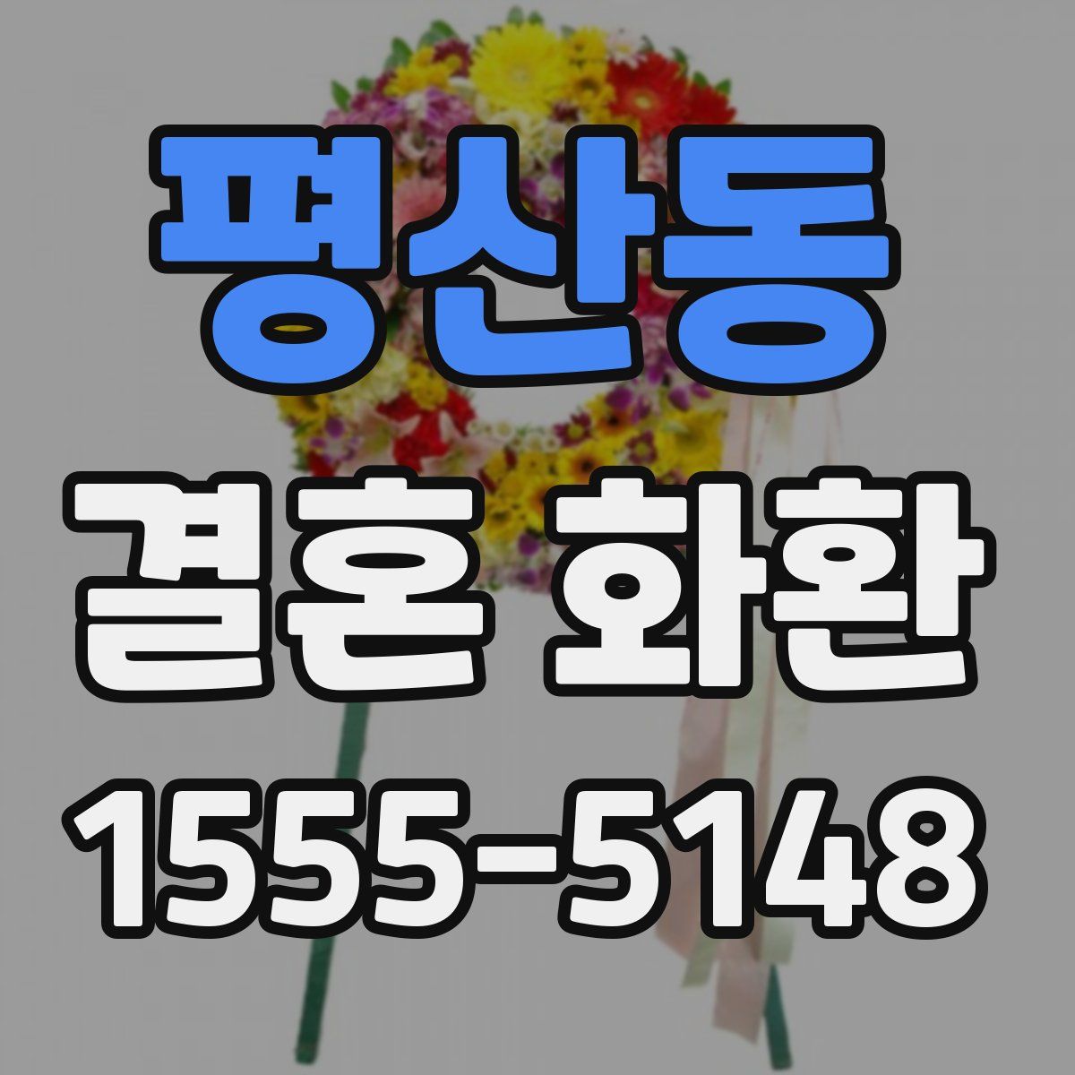 평산동 결혼 화환