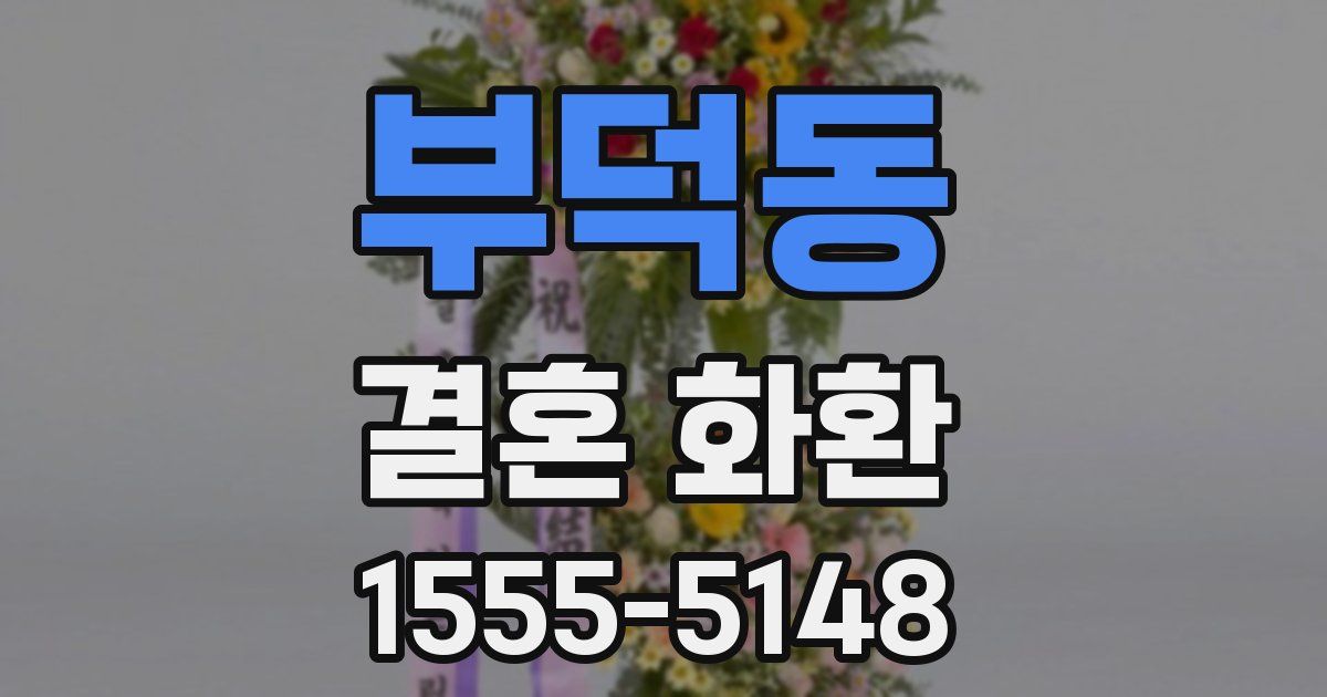 부덕동 결혼 화환
