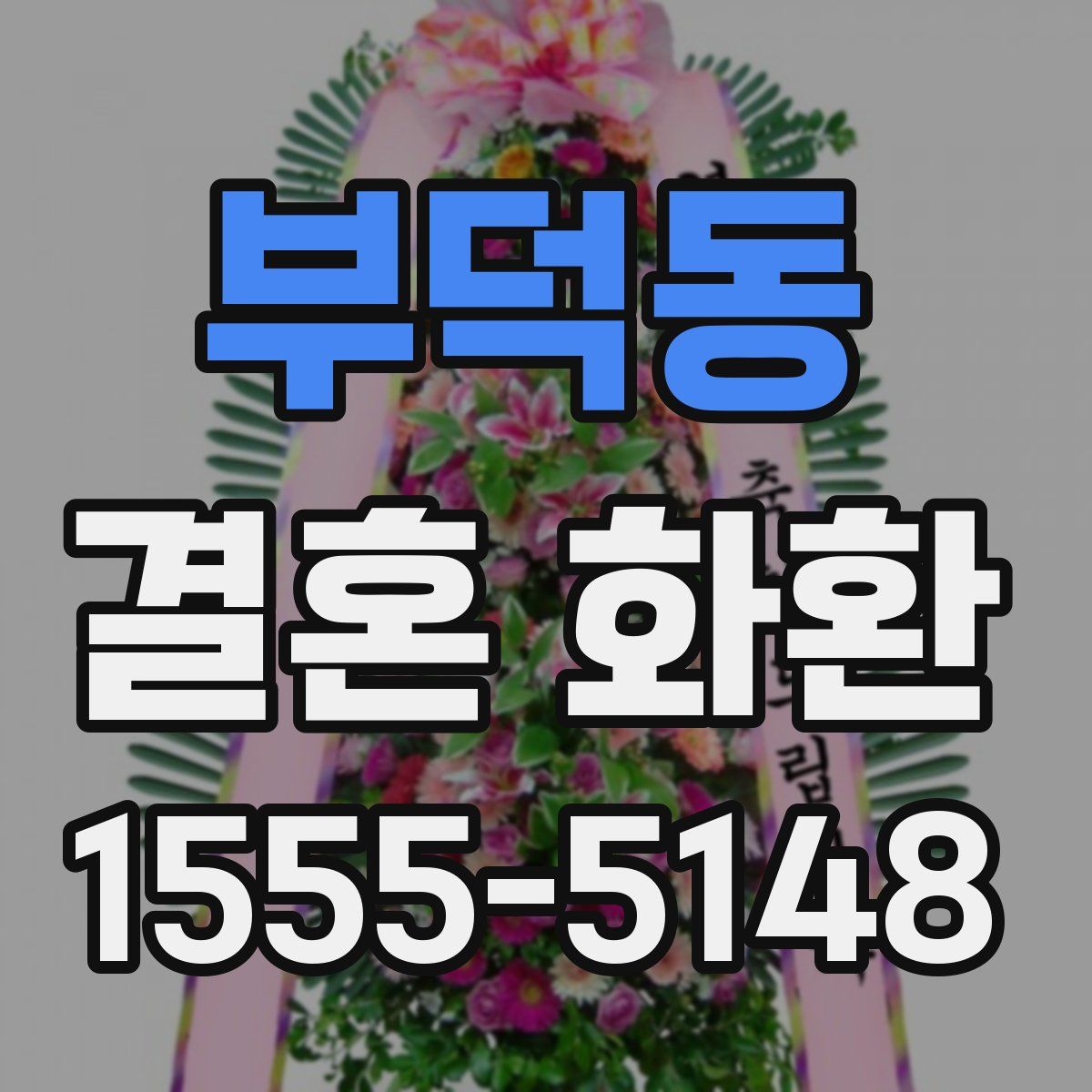 부덕동 결혼 화환