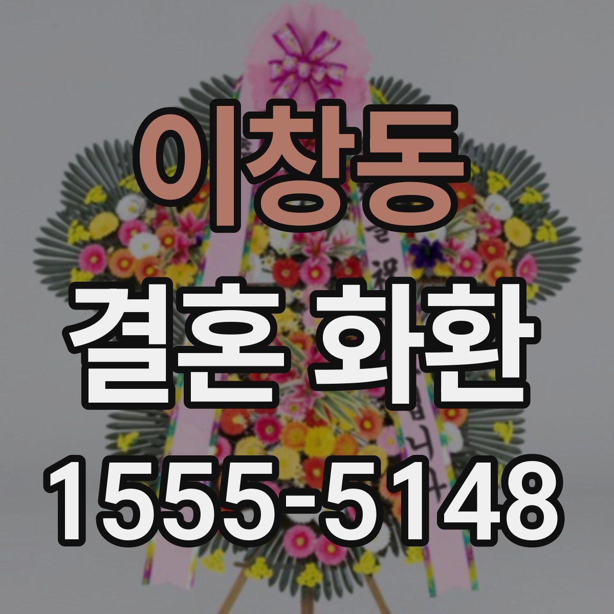 이창동 결혼 화환