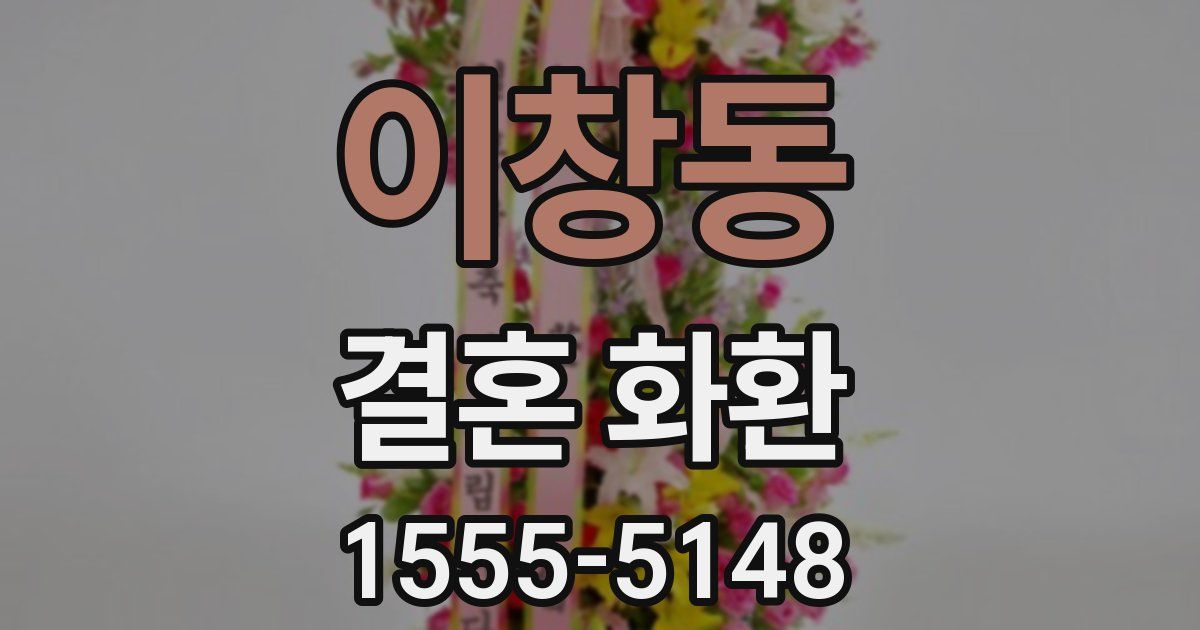 이창동 결혼 화환