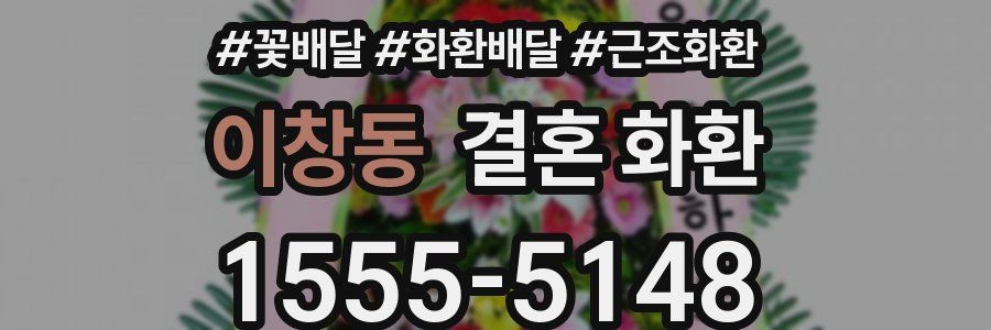 이창동 결혼 화환
