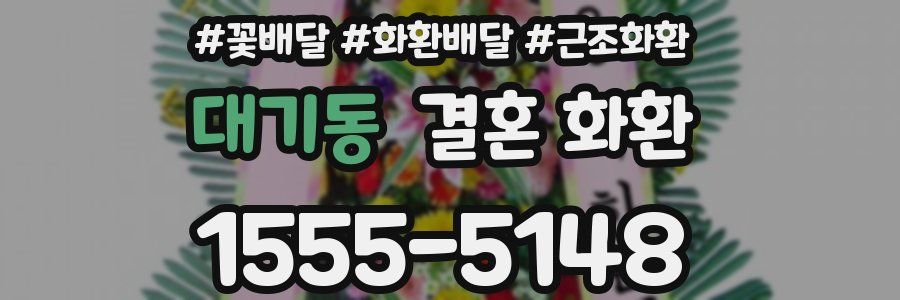 대기동 결혼 화환