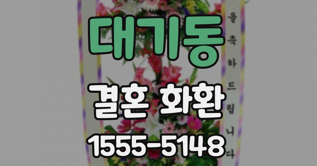 대기동 결혼 화환