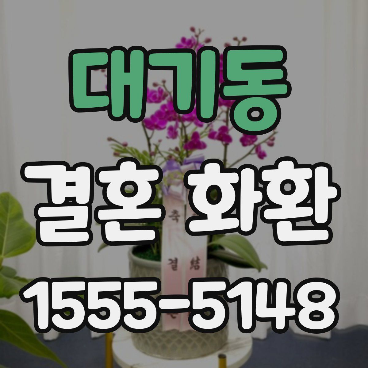 대기동 결혼 화환