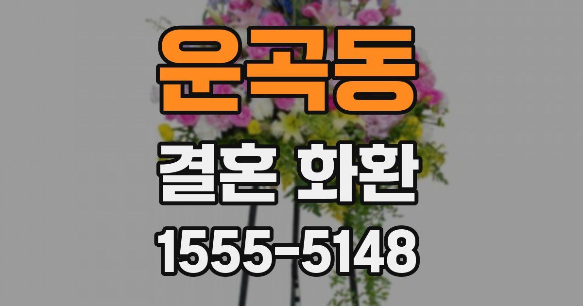 운곡동 결혼 화환
