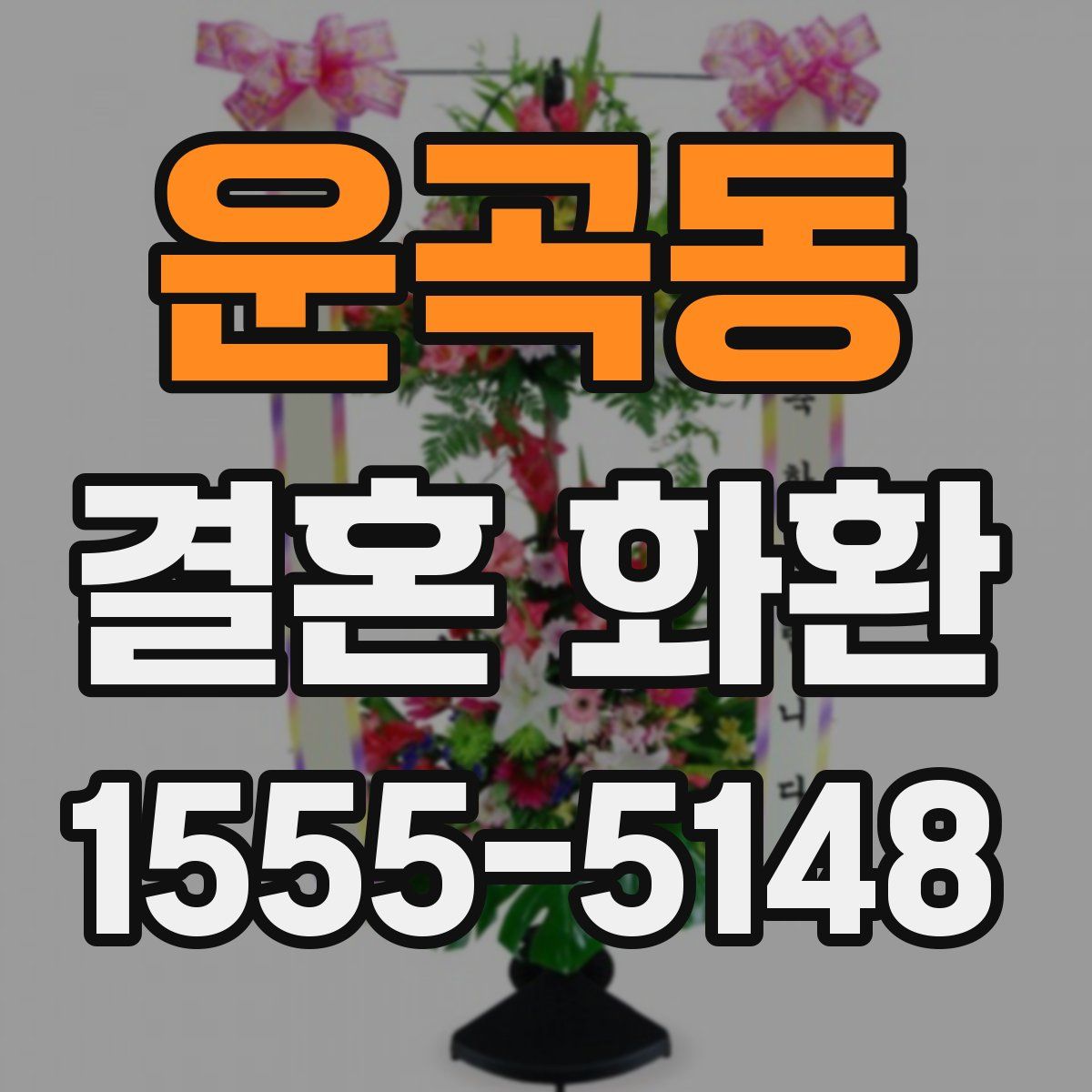 운곡동 결혼 화환