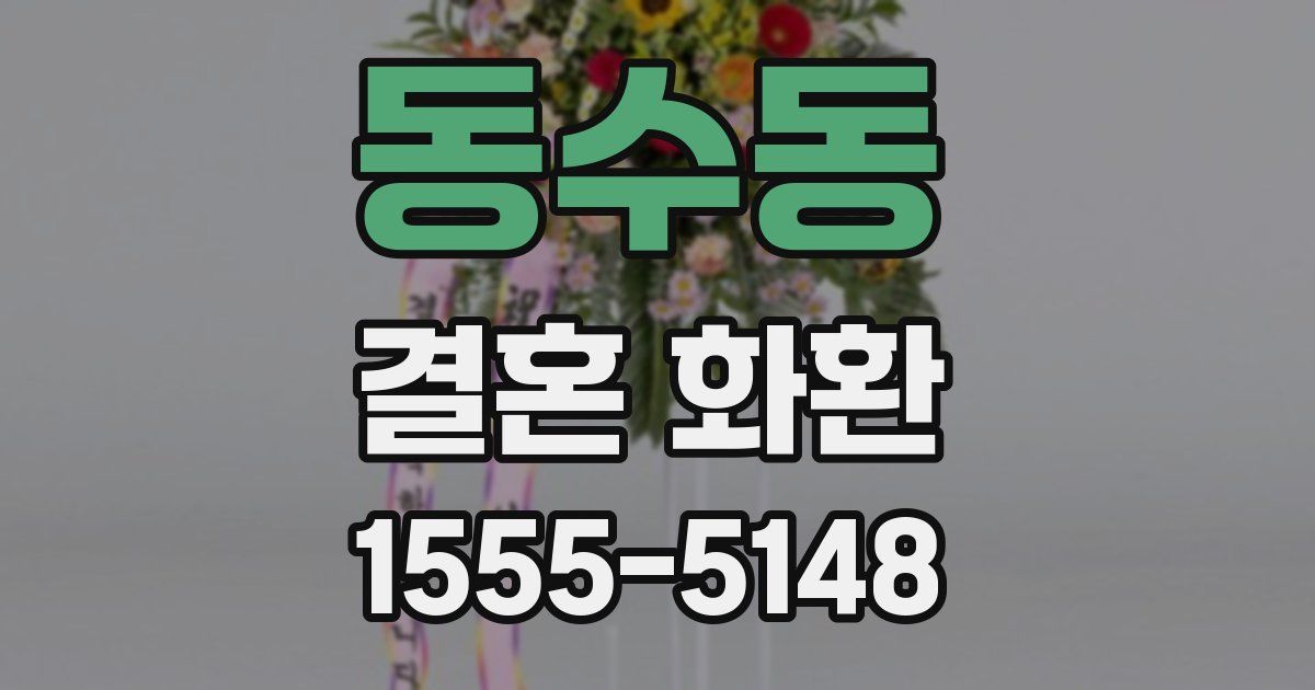 동수동 결혼 화환