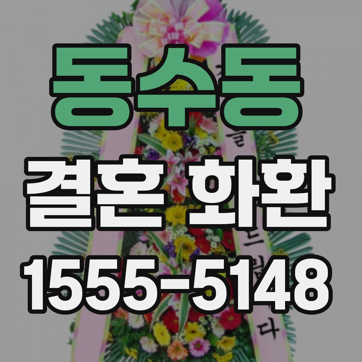 동수동 결혼 화환