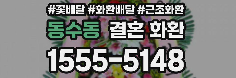 동수동 결혼 화환