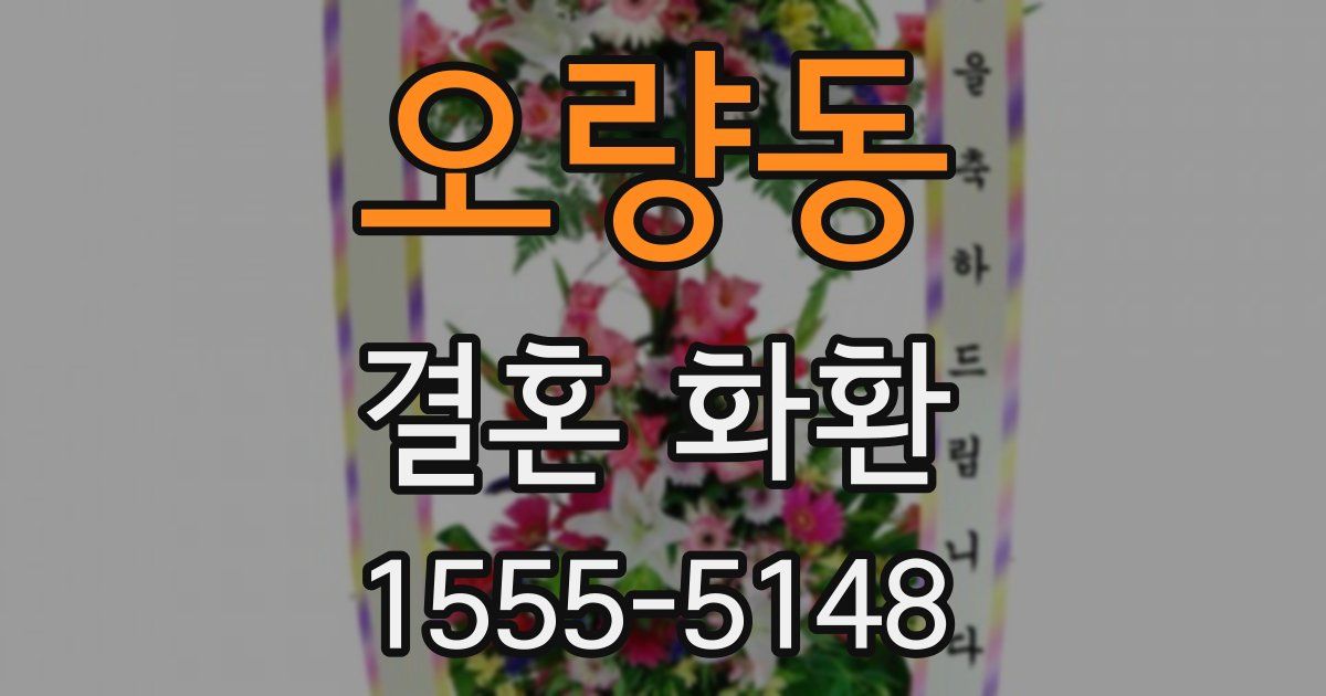 오량동 결혼 화환