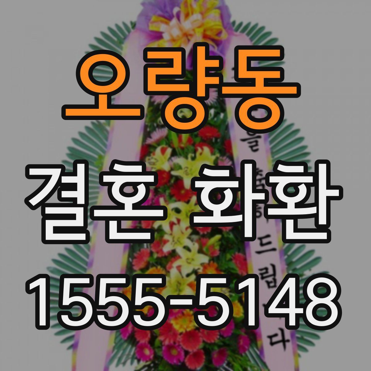 오량동 결혼 화환