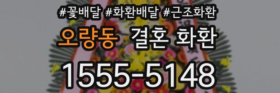 오량동 결혼 화환