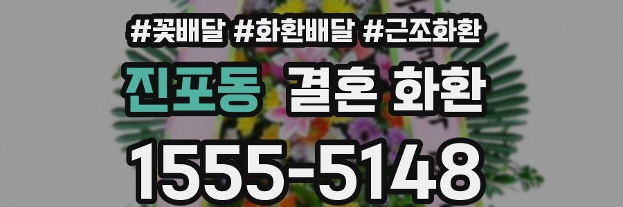 진포동 결혼 화환