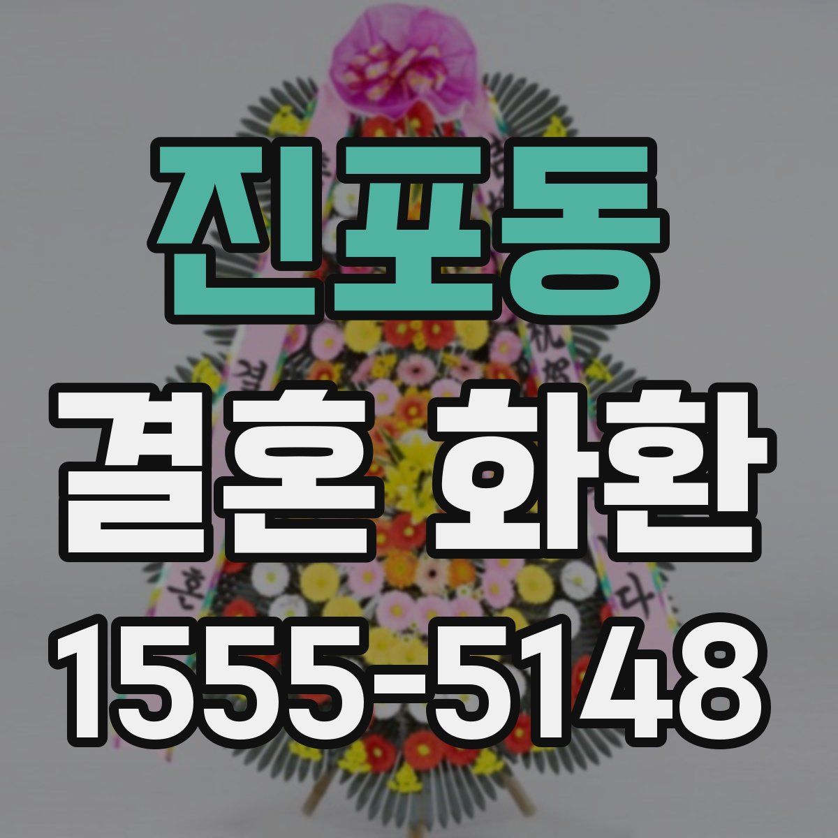 진포동 결혼 화환