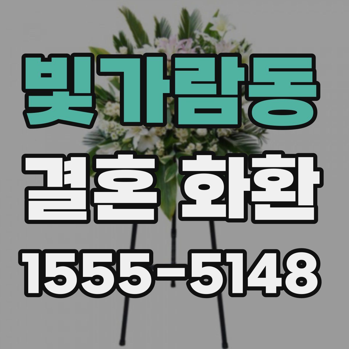 빛가람동 결혼 화환